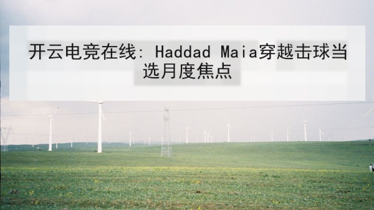 开云电竞在线: Haddad Maia穿越击球当选月度焦点