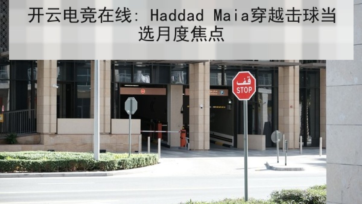 开云电竞在线: Haddad Maia穿越击球当选月度焦点