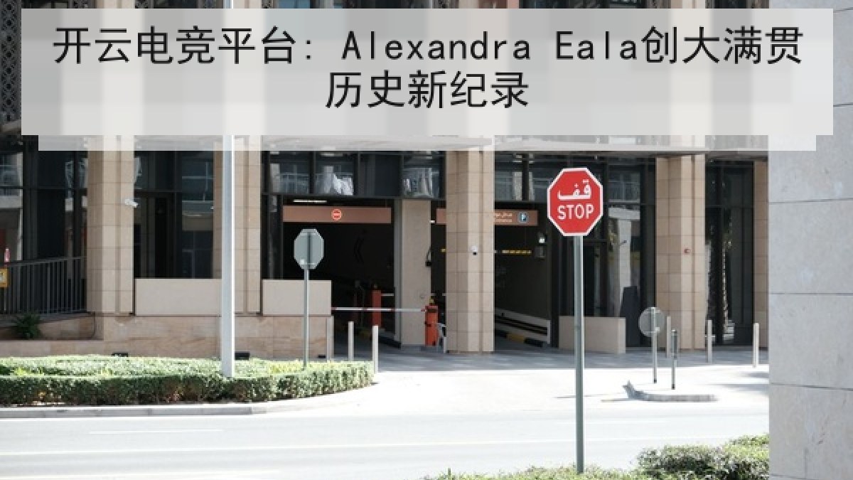 开云电竞平台: Alexandra Eala创大满贯历史新纪录