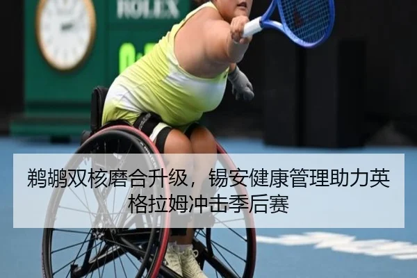 鹈鹕双核磨合升级，锡安健康管理助力英格拉姆冲击季后赛