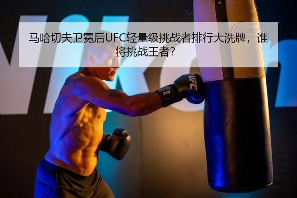 ma-ha-qie-fu-wei-mian-hou-qing-liang-ji-tiao-zhan-zhe-pai-hang-da-xi-pai-shui-jiang-tiao-zhan-wang-zhe-3-793.jpg