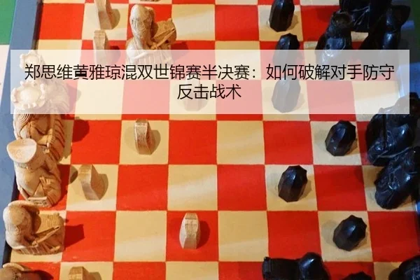zheng-si-wei-huang-ya-qiong-hun-shuang-shi-jin-sai-ban-jue-sai-ru-he-po-jie-dui-shou-fang-shou-fan-ji-zhan-shu-2-732.jpg