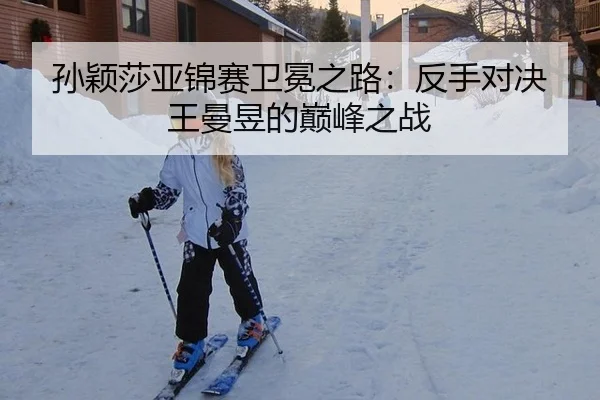 sun-ying-sha-ya-jin-sai-wei-mian-zhi-lu-fan-shou-dui-jue-wang-man-yu-de-dian-feng-zhi-zhan-2-911.jpg
