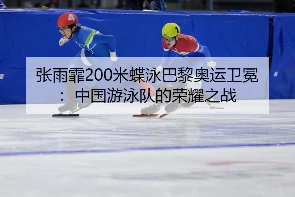 zhang-yu-fei-mi-die-yong-ba-li-ao-yun-wei-mian-zhong-guo-you-yong-dui-de-rong-yao-zhi-zhan-3-317.jpg