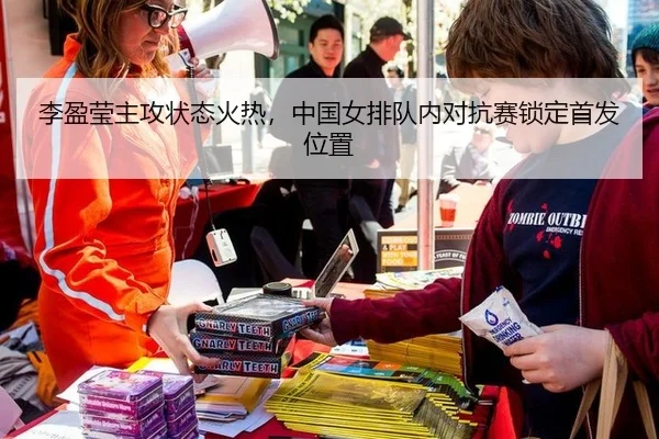 李盈莹主攻状态火热，中国女排队内对抗赛锁定首发位置