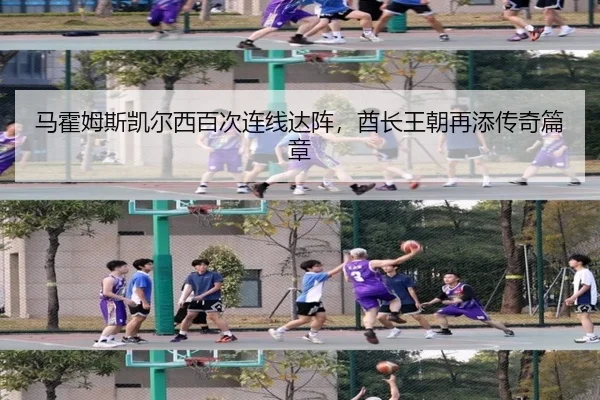 马霍姆斯凯尔西百次连线达阵，酋长王朝再添传奇篇章