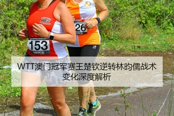 ao-men-guan-jun-sai-wang-chu-qin-ni-zhuan-lin-yun-ru-zhan-shu-bian-hua-shen-du-jie-xi-3-420.jpg