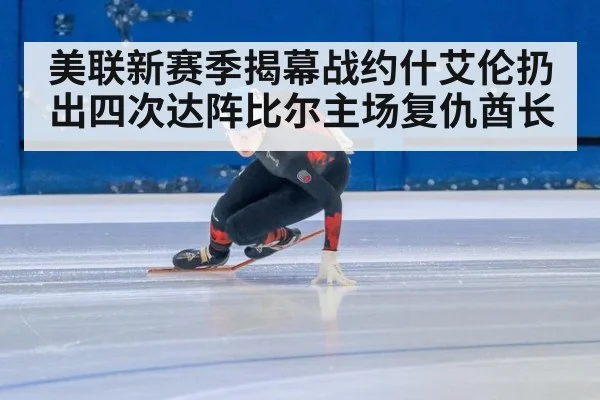 美联新赛季揭幕战约什艾伦扔出四次达阵比尔主场复仇酋长
